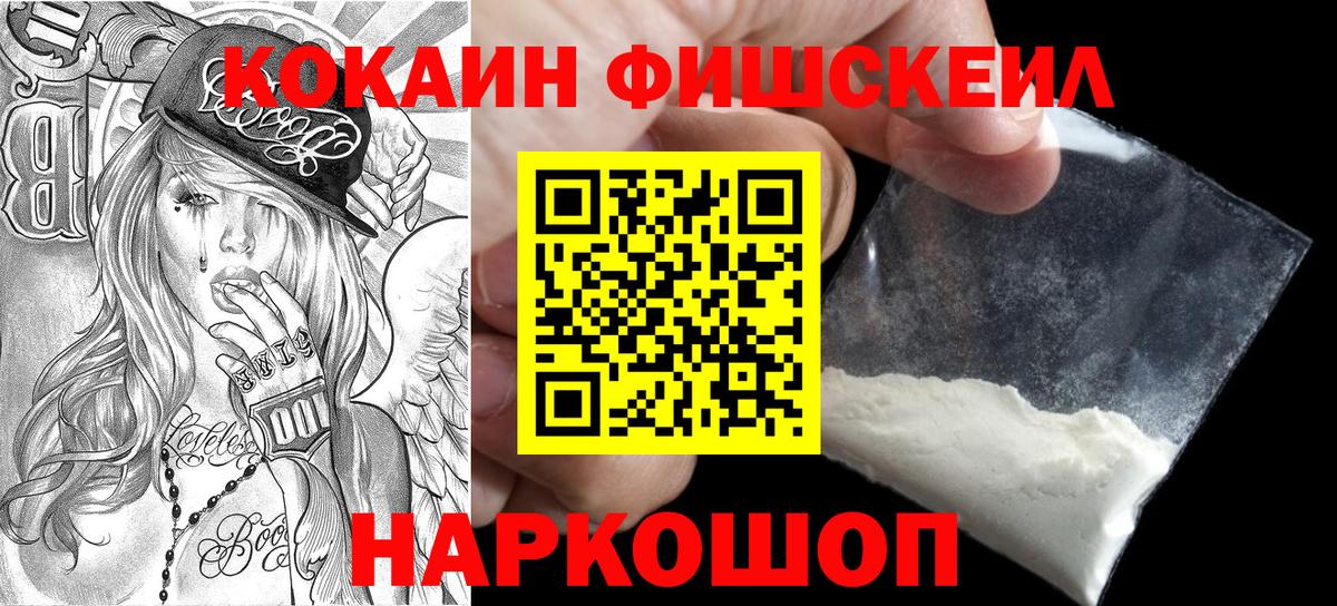 Кокаин FishScale Ростов-на-Дону