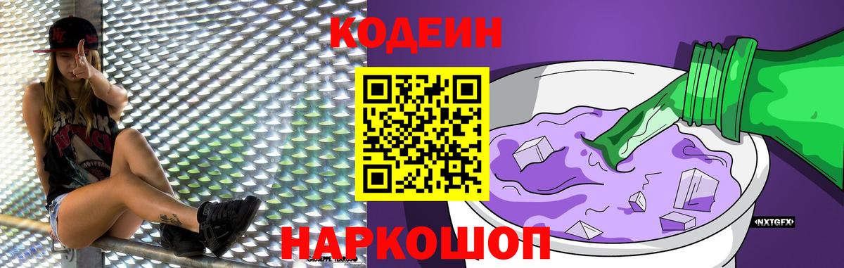 Кодеин Purple Drank  Codein Purple Drank  Вход с VPN  Ростов-на-Дону 